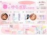【2回目以降の方】春のゆらぎ肌ケア◆プチフェイシャルエステ
