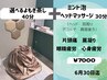 【6月限定】韓方よもぎ蒸し(40分)＋炭酸ミント泡ヘッドマッサージ(30分)