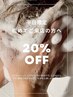 【平日限定特別価格】ご新規様“２０％off ”クーポン