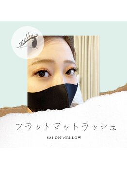 メロウ(mellow)/光沢の少ない高品質マツエク