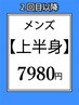 【メンズ】上半身都度払い