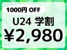 《学割U24》1000円オフ◎眉毛スタイリング30分 ¥3980→¥2980