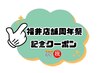 福井店舗周年祭！☆記念クーポン☆