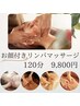 【1ヶ月以内再来価格】リンパマッサージお顔付き全身　120分¥10800