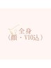 お試し価格【レディース】全身・美肌脱毛（顔・VIO込）