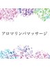 ↓↓↓アロマリンパマッサージはこちら↓↓↓