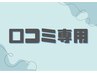 ☆ホットペッパーへの口コミ投稿専用☆