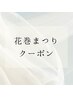 【花巻まつり】パック付美眉WAXスタイリング+耳つぼ6粒￥6900→￥5900