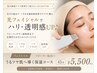 【毛穴悩み】リピーター続出◎毛穴対策！透明感うるツヤ肌へ　￥6600→￥5500