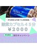 【学割U24】【スポーツ疲労/勉強疲れ/スマホ疲れに】酸素カプセル45分2,000円