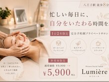 ルミエール(Lumiere)