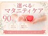【マタニティ】マタニティ選べるケア90分☆安定期16週~36週迄