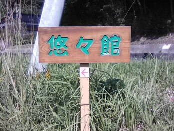 整体 悠々館/【整体　悠々館】