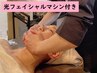 【シミ・しわ・たるみ改善◎若々しい印象へ】光フェイシャル　30分7000円