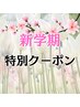 【新学期】特別クーポン