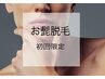 残り3名様限定ヒゲ全体(１回)/¥7700→￥770