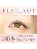 【まつエク】強力グルー使用◎フラットラッシュ 140本¥6500