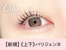 《新規》上下パリジェンヌ+ブラックコーティング【6820円】[立川北]