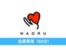 【☆会員の方専用☆整体・矯正】こちらからご予約ください♪（60分）