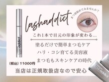 まつ毛エクステ・まつ毛パーマ・眉毛専門店memoto神戸三宮店【メモト】の雰囲気（ラッシュアディクト等、自宅でのケア用品も多数あり★）