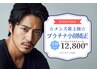 【メンズ最上級☆】トータルプラチナ小顔矯正/初回120分/¥12800[小顔/横浜]