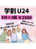 【学割U24】LEDホワイトニング8分×3回「サンプル歯磨き粉無くなり次第終了」