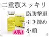 ◆話題のレモンボトル◆顔の脂肪すっきり!レモンボトル2cc導入《二重顎集中》