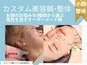 【美容鍼と整体セット】24本美容鍼+選べる整体≪圧倒的360度小顔実感60分≫