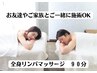 【リピペア割☆お電話予約必須】９０分全身マッサージ21,600円→20,000円