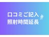 口コミをご記入いただいた方 照射時間延長