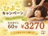 【大橋限定ひよこキャンペーン】もみほぐし60分　￥3,270