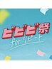 【ビビビ祭におすすめ】フェイシャル→自由セレクトチケット5枚