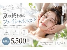 オーシャンスパ(Ocean Spa)の雰囲気(フェイシャルメニューが豊富!只今お得なキャンペーン開催中!)