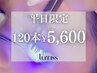 ［平日限定★LEDマツエク］フラットラッシュ120本+コーティング+マツエクオフ