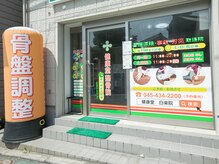 健康堂 白楽整体院
