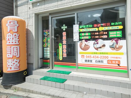 健康堂 白楽整体院の写真