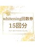 【ホワイトニング15回分回数券】¥45,000-(通常¥75,000-)