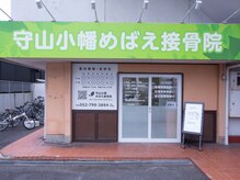 守山小幡めばえ接骨院