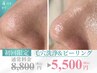 【毛穴さよなら♪】ゴッソリ毛穴洗浄&全顔ピーリング&90分¥8800→¥5500