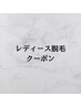 ここから↓↓【レディース脱毛クーポン】