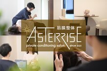 アスタライズ(ASTERRISE)