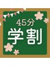 【学割U24】学生応援！ドライヘッドスパ45分4950円→3000円♪※学生証提示