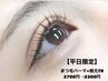 【8月・平日限定】★まつげパーマ+根元トリートメント★2700円→2300円
