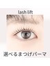 選べるまつげパーマ◇高持続・似合わせまつげパーマ/パリジェンヌ