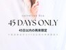 【45日以内の再来限定】まつげパーマ