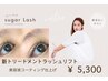《新トリートメントラッシュリフト》美容液コーティング仕上げ
