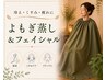 【1ヶ月以内の再来限定】よもぎ蒸し＋フェイシャル＆ドライヘッド ￥9,000