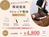 【脚の重だるさ・むくみに】微弱電流×ストレッチ整体60分［￥6800→￥4800］