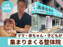 高安柔整院 山本駅前院