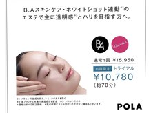 ポーラ リ ブラン店(POLA)の雰囲気（●トライアルエステ　ハリ美白！）